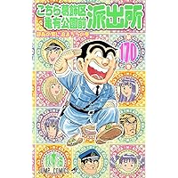 こちら葛飾区亀有公園前派出所（1巻〜171巻） こちら葛飾区亀有公園前派出所 171 (ジャンプコミックス) | 秋本